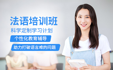 上海法語班
