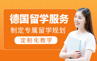 上海德國(guó)留學(xué)機(jī)構(gòu)