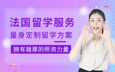 上海法國留學機構(gòu)