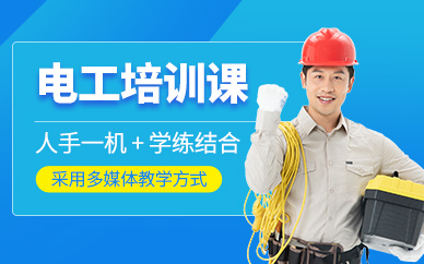 南京電工培訓(xùn)班