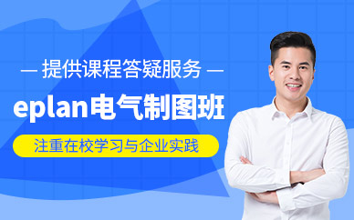 南京eplan電氣制圖培訓