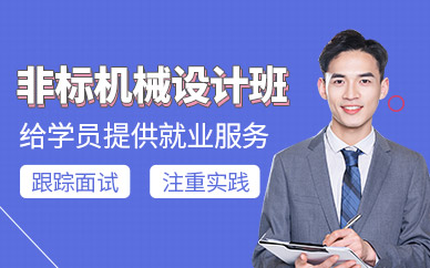 南京非標(biāo)機(jī)械設(shè)計(jì)班