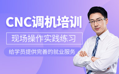 南京cnc調(diào)機課程