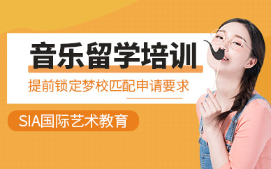 上海音樂留學(xué)培訓(xùn)