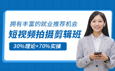 太原短視頻拍攝剪輯培訓(xùn)班