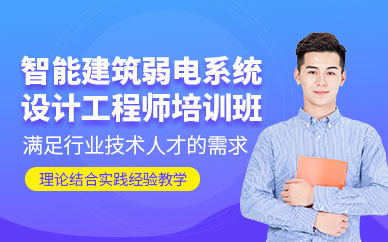 北京智能建筑弱電系統(tǒng)課程