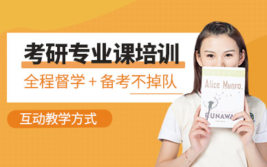 北京研途考研專業(yè)課補(bǔ)習(xí)班