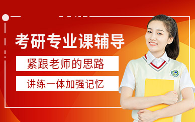 北京考研補習班