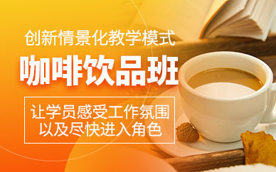 苏州咖啡饮品培训