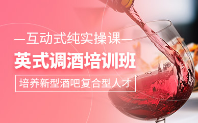 蘇州歐米奇英式調酒培訓