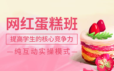 蘇州網(wǎng)紅蛋糕課程