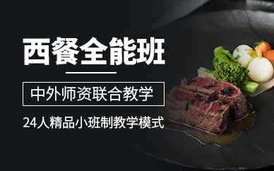 蘇州西餐培訓(xùn)班