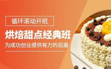 蘇州烘焙甜點(diǎn)培訓(xùn)