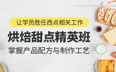 蘇州烘焙甜點(diǎn)培訓(xùn)班