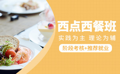 蘇州西餐西點培訓