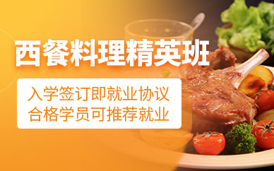 蘇州西餐料理培訓(xùn)