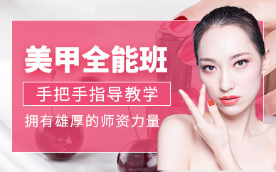 美甲全能班
