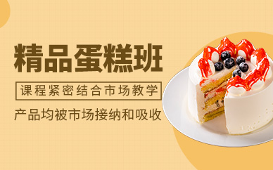 精品蛋糕培訓