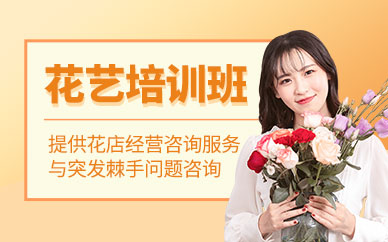 花藝培訓(xùn)課程