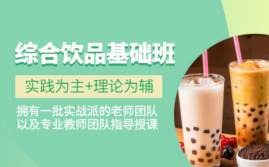 飲品基礎(chǔ)班