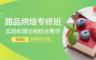 甜品烘焙專修班