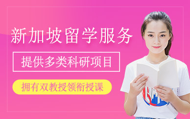 杭州新加坡留學機構