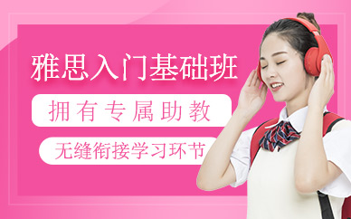 北京雅思英語基礎班