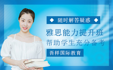 北京雅思英語班