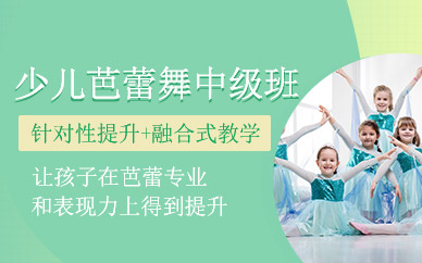 北京儿童芭蕾舞培训