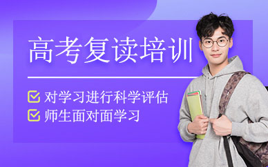 上海學(xué)大教育高考復(fù)讀班
