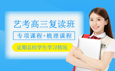 上海高三藝考復(fù)讀班