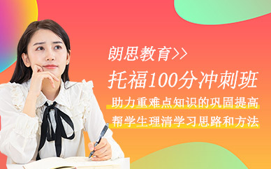 杭州托福沖刺課程