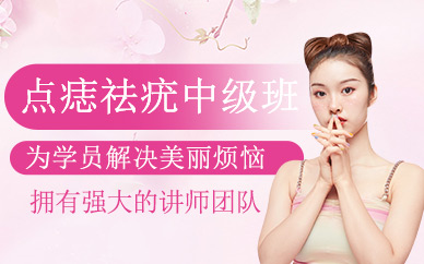點痣祛疣培訓(xùn)班