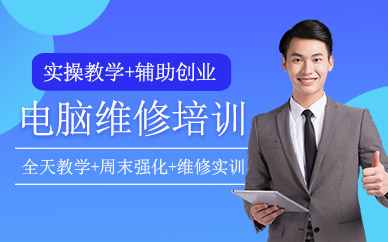 成都電腦維修培訓(xùn)