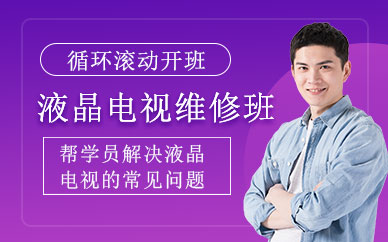 成都液晶電視維修培訓(xùn)
