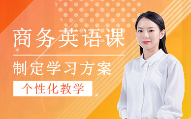 深圳成人商務(wù)英語課程