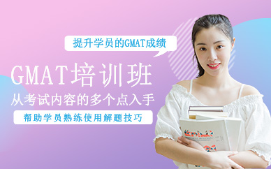 深圳gmat培訓班（強化）
