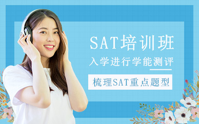 深圳sat培訓班