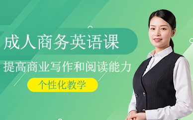 杭州成人商務(wù)英語(yǔ)課程