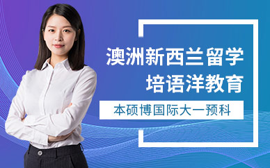 上海培語洋澳洲新西蘭留學(xué)中介