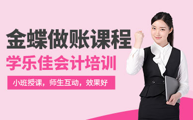 重慶市金蝶財(cái)務(wù)軟件培訓(xùn)班