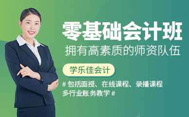 重慶零基礎(chǔ)會(huì)計(jì)培訓(xùn)課程