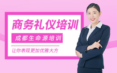 成都短期商務(wù)禮儀培訓(xùn)