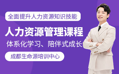 成都人力資源管理課程