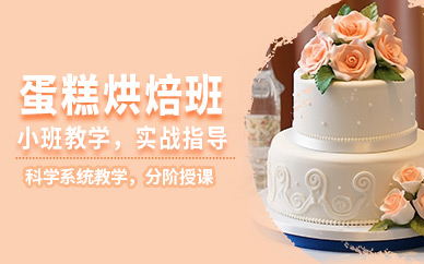 南寧蛋糕烘焙專業(yè)培訓(xùn)班