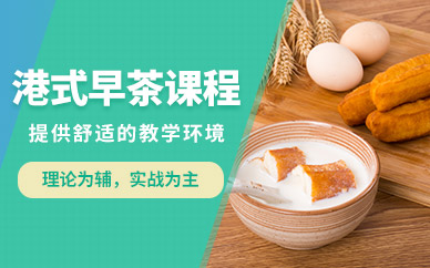 南寧港式早茶培訓班