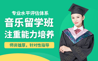 北京音樂留學(xué)中介