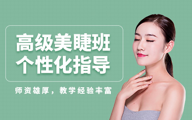 常州美睫培訓(xùn)