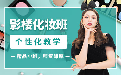 常州影樓化妝造型培訓