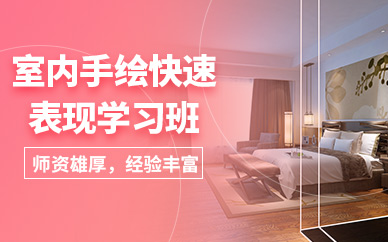保定室內設計手繪學習